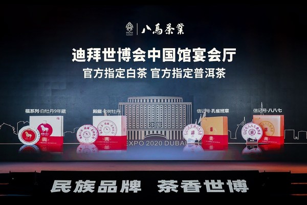 Bama Teaが2020年ドバイ國際博覧會?中國館宴會場の公式指定白茶と公式指定プーアル茶に選ばれる
