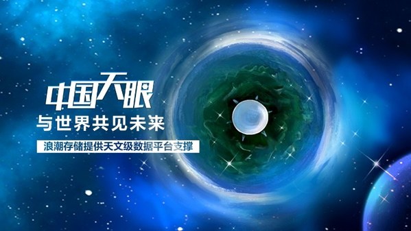 天文級數據底座，促成“中國天眼”全球邀約