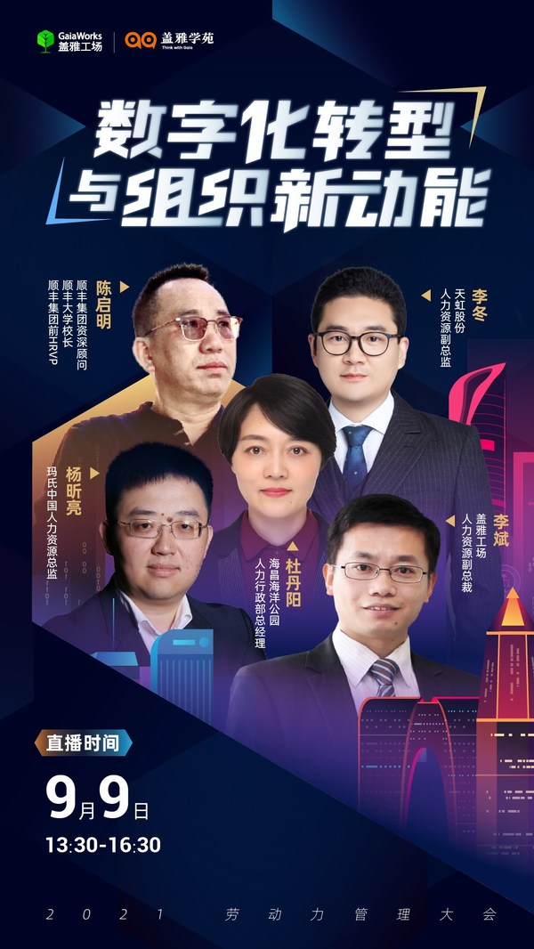 蓋雅工場 “2021勞動力管理大會”線上直播啟動報名