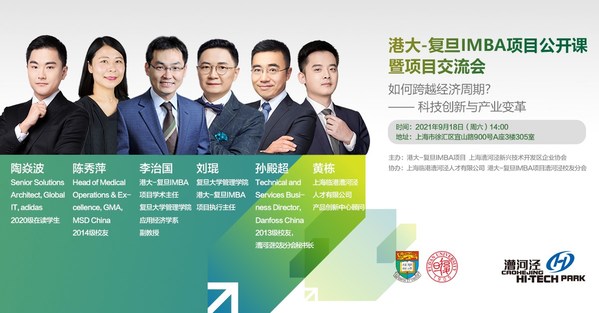 港大-復旦IMBA項目公開課暨項目交流會9月18日（周六）即將開講