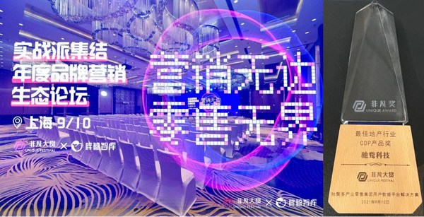 馳騖科技“一體化多業態統一用戶數據平臺”案例斬獲“非凡獎”