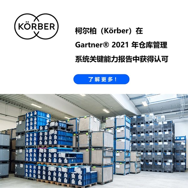 柯爾柏在Gartner 2021年倉庫管理系統關鍵能力報告中獲得認可