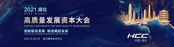 助力數字經濟釋放創新潛能 2021湖北高質量發展資本大會蓄勢待發