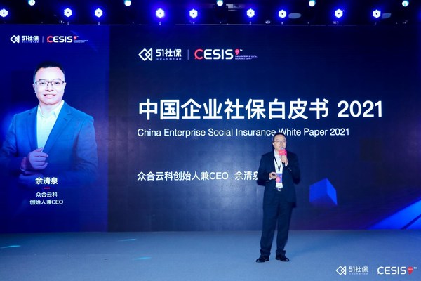 眾合云科旗下51社保發布《中國企業社保白皮書2021》