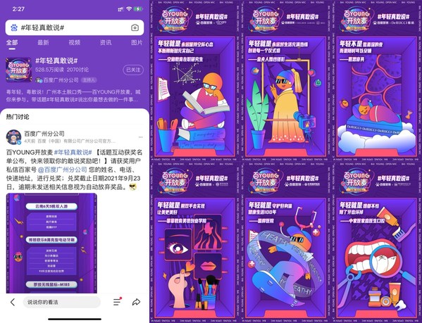 百YOUNG開放麥，年輕真敢說 百度營銷掌握年輕人流量密碼
