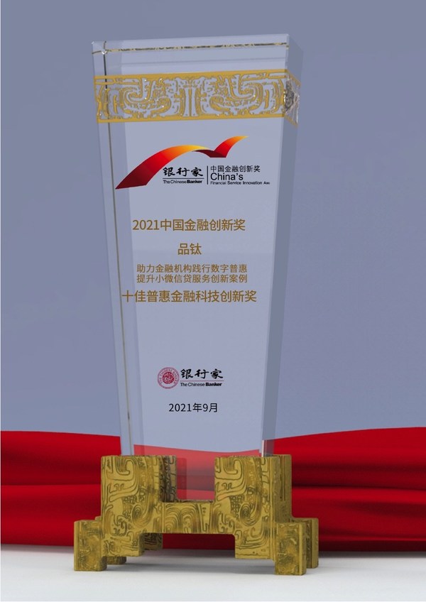 品鈦獲《銀行家》雜志“十佳普惠金融科技創新獎”