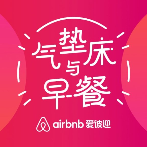 愛彼迎播客節目“氣墊床與早餐”在喜馬拉雅上線