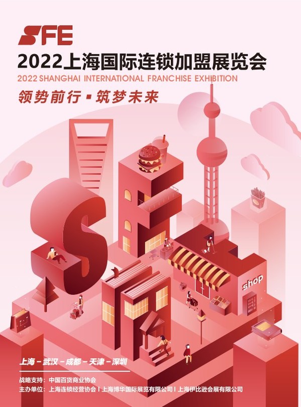 SFE上海國際連鎖加盟展2022全年展覽計劃發布