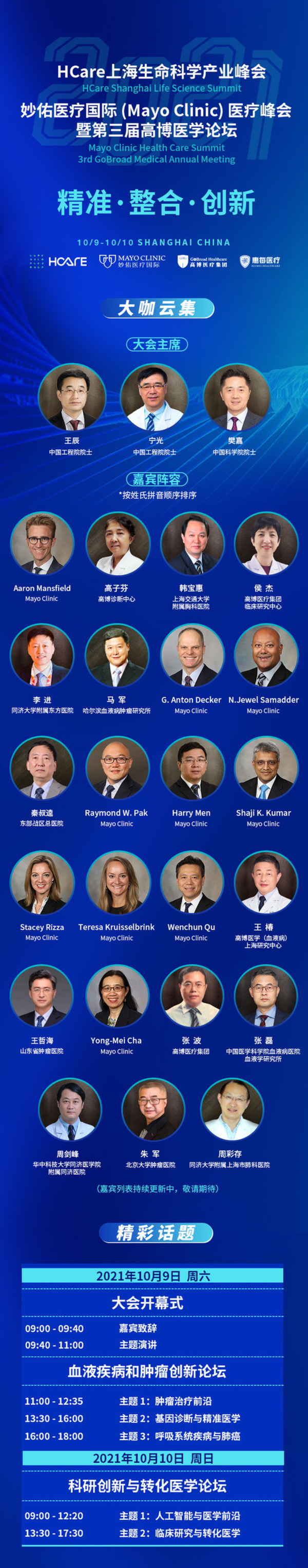 2021 Mayo Clinic 醫療峰會暨第三屆高博醫學論壇開幕倒計時