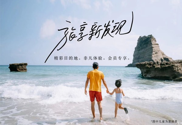 萬豪旅享家開啟第二年度“旅享新發現”活動