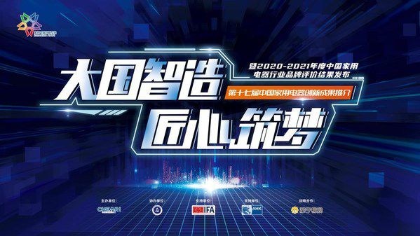2021中國家電創新成果發布：A.O.史密斯獲三項大獎，成創新大贏家