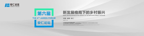 聚焦“新發展格局下的鄉村振興” 第六屆安仁論壇即將啟幕
