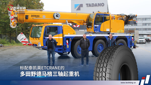泰凱英ETCRANE成功通過多田野新型全地面起重機測試