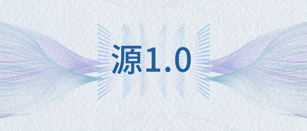 全球最大中文巨量模型“源1.0”下周將現身AICC大會