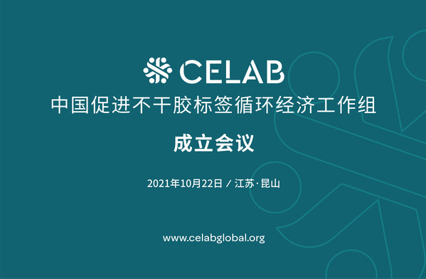 艾利丹尼森聯合業內領先企業 共同推動中國不干膠循環經濟