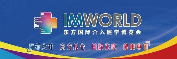 2021東方國際介入醫學博覽會之名家大講堂