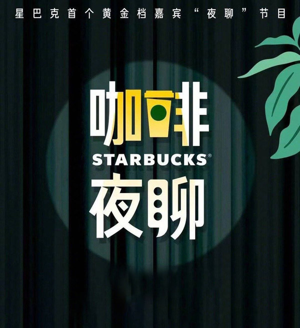 “星巴克”推出節目 《咖啡夜聊》深度訪談首秀