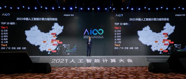 2021人工智能計算大會在京舉行