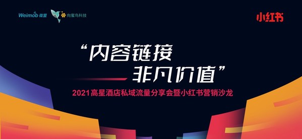 向蜜鳥2021高星酒店私域流量分享會暨小紅書營銷沙龍華東三站落幕