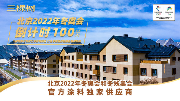 北京2022年冬奧會倒計時100天，三棵樹綠色產品助力張家口冬奧村工程