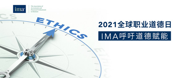 2021全球職業道德日：IMA呼吁道德賦能
