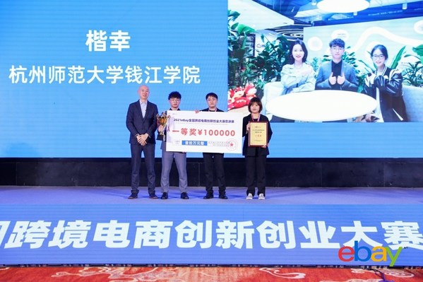 eBay為一等獎“楷幸隊”頒發創業獎金