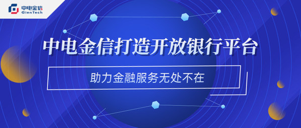 中電金信開放銀行 助力銀行業打造場景金融新生態