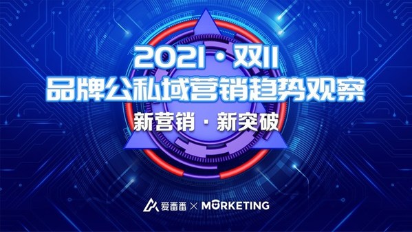 百度愛番番：《2021雙11品牌公私域營銷趨勢觀察》報告即將發布