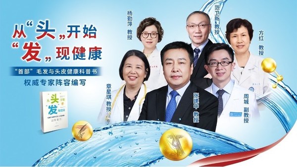 國內“首部”毛發與頭皮健康科普書云端發布