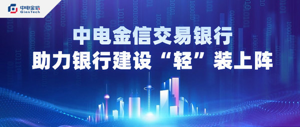 中電金信交易銀行助力銀行建設“輕”裝上陣