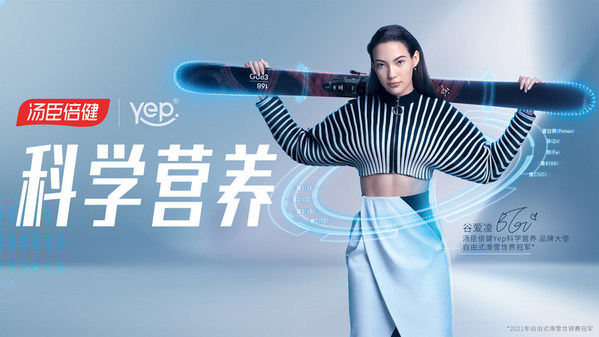 湯臣倍健Yep簽約谷愛凌  倡導科學營養健康生活
