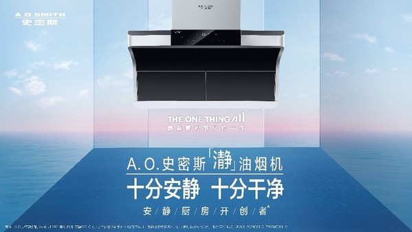 打破廚房“怪圈” A.O.史密斯“瀞”油煙機挑戰不可能
