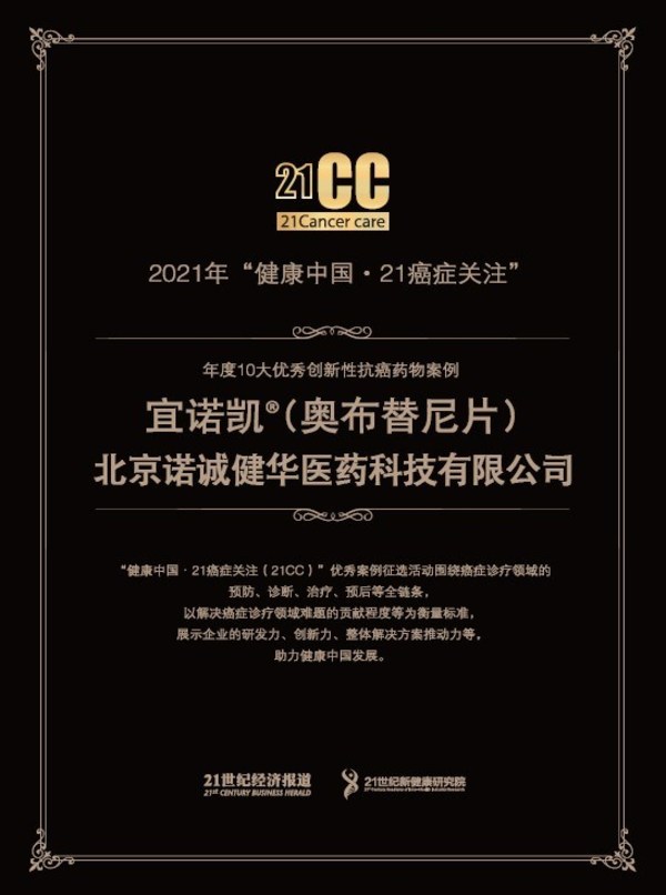 諾誠健華奧布替尼榮膺“年度10大優秀創新性抗癌藥物案例”