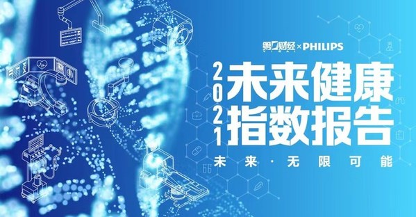 第一財經與飛利浦聯合發布“2021年未來健康指數”白皮書