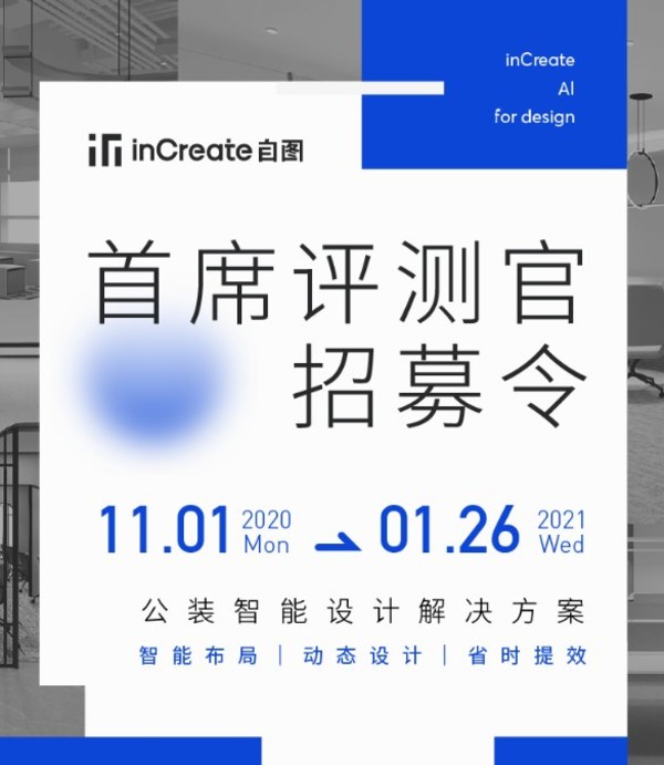 「inCreate自圖」首席評測官招募活動正式啟動