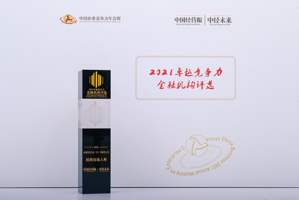 招商信諾人壽榮獲“卓越競爭力合（外）資保險公司”