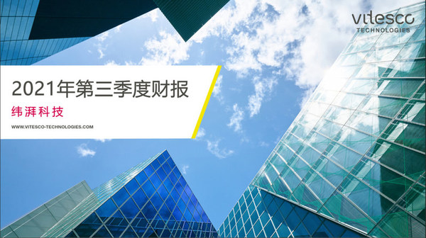 第三季度財報：緯湃科技不畏挑戰，迎難而上