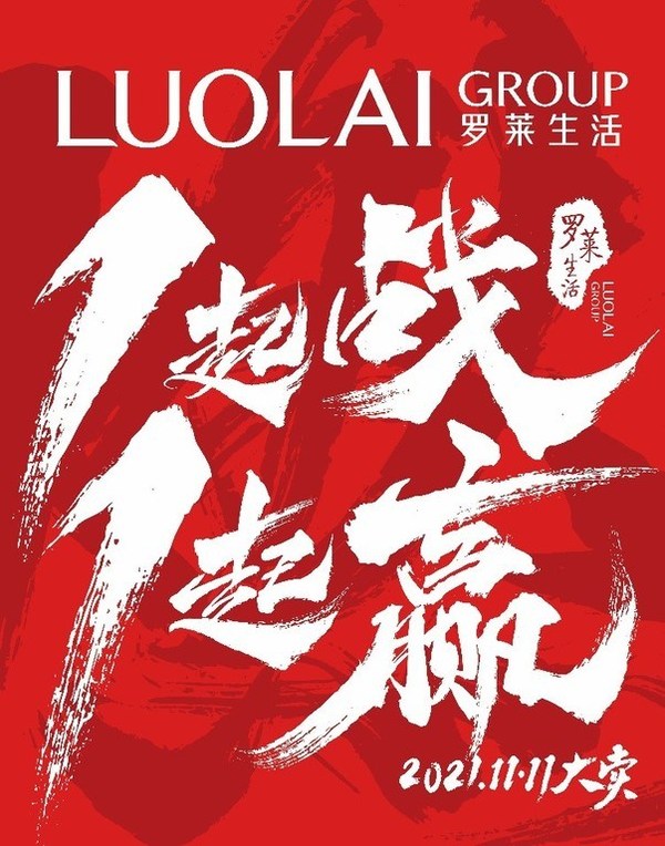 羅萊生活雙十一業績再創高峰