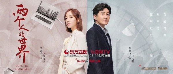 SMG全媒體戰略再出成果 《兩個人的世界》11月16日登陸東方衛視、百視TV雙屏聯播