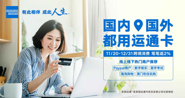 美國運通推出全新專屬跨境消費返現平臺