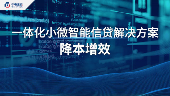以變革促發展 中電金信一體化小微智能信貸解決方案實現降本增效
