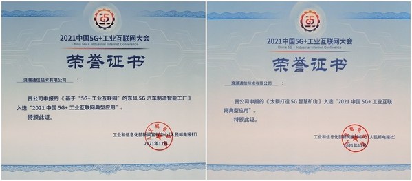 浪潮多案例獲評“2021中國5G+工業互聯網典型應用”