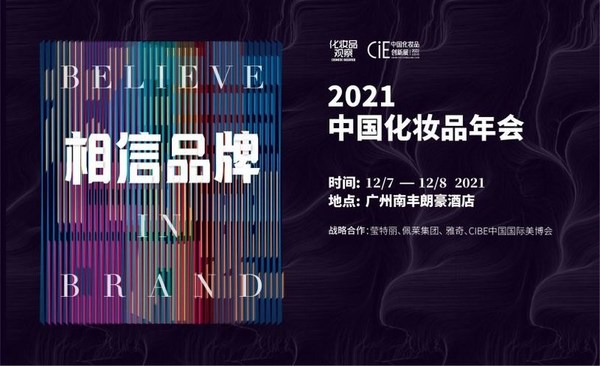 2021中國化妝品年會即將開幕，58位大咖瞭望2022美妝產業