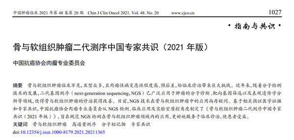 中國首個骨與軟組織腫瘤NGS專家共識助力臨床精準診療