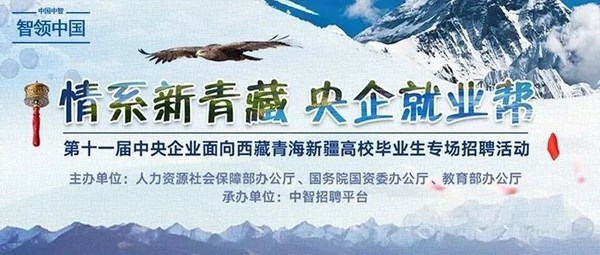 中智助力第十一屆央企面向西藏青海新疆高校畢業生專場招聘啟航