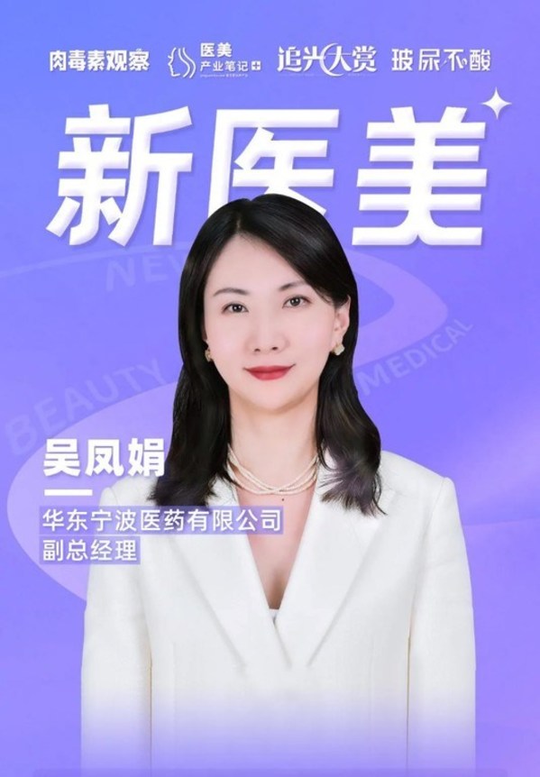 華東寧波醫藥副總經理吳鳳娟出席2021全球醫美大會