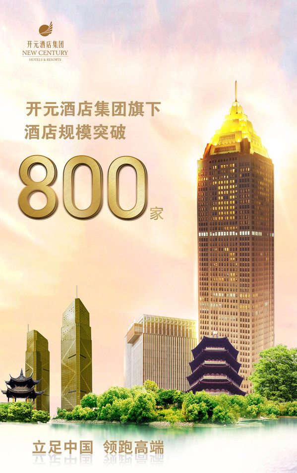 成功突破800家，開元酒店與百達屋領軍中國高端酒店市場