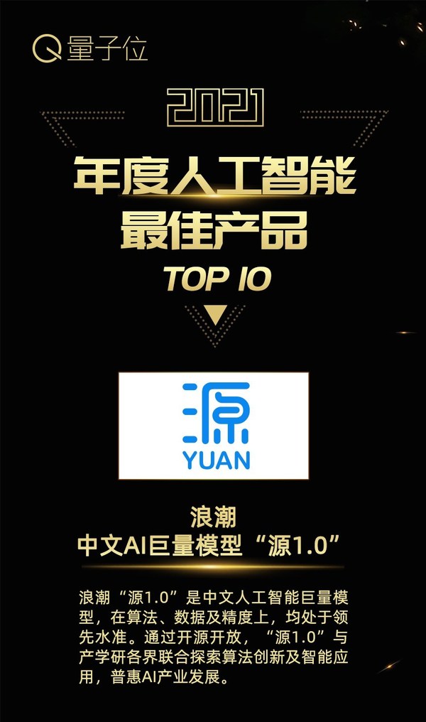 浪潮信息榮膺人工智能領航企業，“源”獲評最佳AI產品