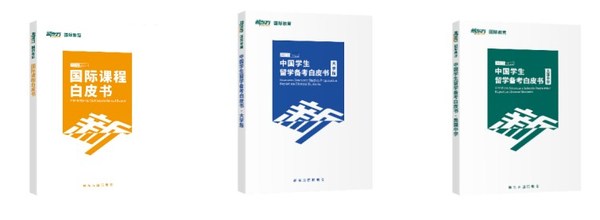 新東方國際教育發布《2021-2022留學備考白皮書》