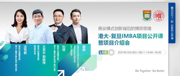港大-復旦IMBA項目公開課暨項目介紹會即將于12月18日線上開講